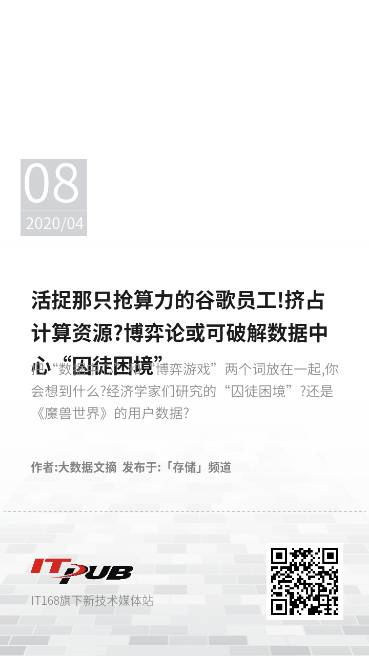 活捉那只抢算力的谷歌员工!挤占计算资源?博弈论或可破解数据中心“囚徒困境”